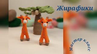 Маленький жираф Вязание крючком Little giraffe Crochet