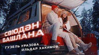 Гузель Уразова & Ильдар Хакимов - Союдэн башлана (Премьера клипа, 2022)