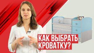 как выбрать детскую кроватку