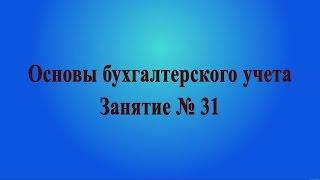 Занятие № 31. Расчеты с подотчетными лицами