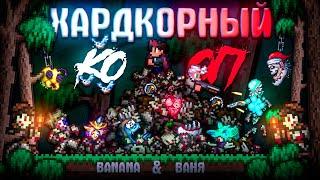 ХАРДКОРНЫЙ КО-ОП В TERRARIA! TERRARIA БЕЗ СМЕРТЕЙ!