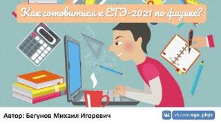 Как готовиться к ЕГЭ-2021 по физике?