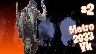 Metro 2033 VK Рейд #2 Упырь