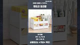 파워블로거 픽 펜트리 정리함 국내 순위 TOP5 평점 추천
