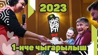 Әйдә ШаяРТ 2023 / 1-нче чыгарылыш / Зур фестиваль