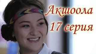 Акшоола 17 серия - Кыргыз кино сериалы