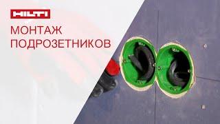 Как установить подрозетники в гипсокартоне? | Hilti Russia