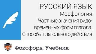 Морфология. Частные значения видо-временных форм глагола. Центр онлайн-обучения «Фоксфорд»