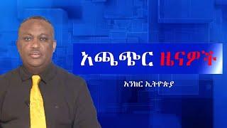 Anchor News ሰራዊቱ ከጊዜያዊ ካምፖች እየለቀቀ ነው፥ የደባርቁ ውጊያና የሚሊሺያ ሰራዊቱ መረሸን፥ የቆቦ እናቶች አመጽ፥ የኦሮሞ ነጻነት ሰራዊት ጥቃት