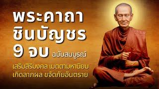 พระคาถาชินบัญชร 9 จบ คาถาแรง ศักดิ์สิทธิมาก เสริมบารมี เมตตามหานิยม ป้องก้นภัย ยิ่งสวดยิ่งดี