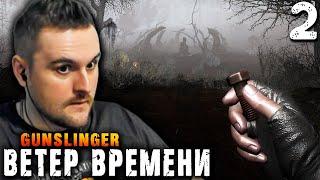 СТАЛКЕРЫ ИСЧЕЗАЮТ (2) ► S.T.A.L.K.E.R.  Ветер времени ► GUNSLINGER