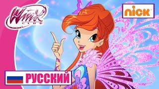 Уинкс Клуб | РУССКИЙ – Nickelodeon | Все превращения (Клуб Винкс – версия Никелодеон)