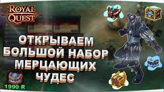  Royal Quest  ОТКРЫВАЕМ БОЛЬШОЙ НАБОР МЕРЦАЮЩИХ ЧУДЕС ЗА 84КК  Морфей