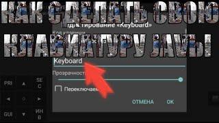 КАК СДЕЛАТЬ СВОЮ КЛАВИАТУРУ В ПОДЖАВ ЛАУНЧЕРЕ НА ТЕЛЕФОНЕ