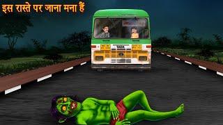 इस रास्ते पर जाना मना हैं | Do Not Go On This Road | Horror Stories | Bhoot Wala Cartoon | Chudail