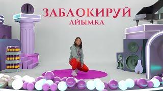 Айымка - Заблокируй (Obodo kids)