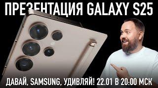 ПРЕЗЕНТАЦИЯ SAMSUNG S25 ВМЕСТЕ С WYLSACOM (22.01 в 20:00 МСК) Прямой эфир через restream.su