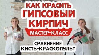 Чем лучше красить декоративный кирпич из гипса, сравниваем кисть и краскопульт