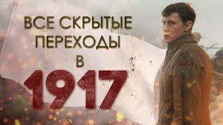 ВСЕ СКРЫТЫЕ ПЕРЕХОДЫ В 1917