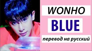 WONHO - Blue ПЕРЕВОД НА РУССКИЙ (рус саб)