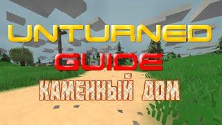 Unturned - Guide - Каменный дом