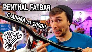 Замена руля или RENTHAL FATBAR за 2000₽!!!