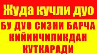 ЖУДА КУЧЛИ ДУО!!! Омад Келтирувчи-Кийинчиликдан халос этувчи дуо.good luck Ruqia