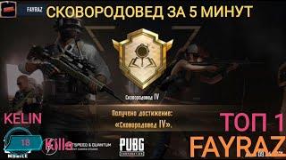 ДОСТИЖЕНИЕ СКОВОРОДОВЕД ЗА 5 МИНУТ I PUBG MOBILE I FAYRAZ