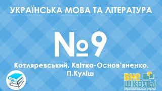 Онлайн-урок ЗНО. Українська мова та література №9. Котляревський. Квітка-Основ'яненко. П.Куліш.