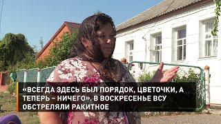 «Всегда здесь был порядок, цветочки, а теперь – ничего». В воскресенье ВСУ обстреляли Ракитное