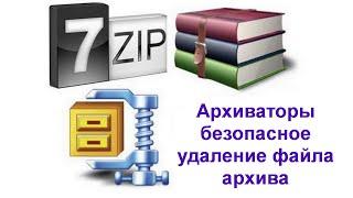 Архиваторы | Безопасное удаление файла архива с конфиденциальной информацией