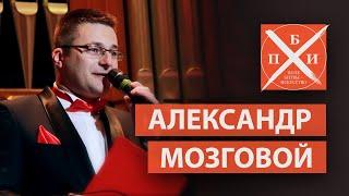 АЛЕКСАНДР МОЗГОВОЙ / «ПОЛЕ БИТВЫ — ИСКУССТВО»