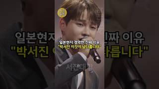 일본현지 경악한 진짜 이유 ”박서진 이것이 남다릅니다..”