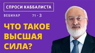 Что такое высшая сила?