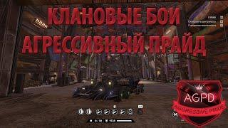 CROSSOUT! КЛАНОВЫЕ БОИ! ТАЙФУН! CW! CLAN WARS! СТРИМ! ПРЯМОЙ ЭФИР! Aggressive Pride [AGPD]! Кроссаут