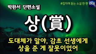도대체가 말야, 감초 선생에게 상을 준 게 잘못이었어 [상] 박완서 단편소설  #책읽어주는남자 #오디오북  #책과함께하는하루단잠