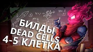 билды для 4-5 клетки DEAD CELLS