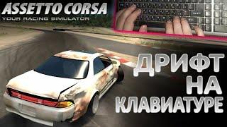 Assetto Corsa дрифт на клавиатуре