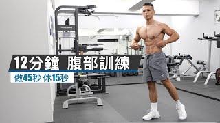 12分鐘徒手腹部訓練12min abs workout #abs