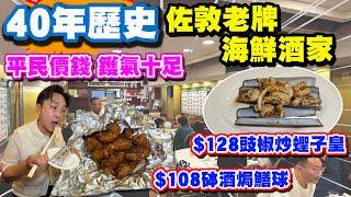 【HEA住去食】40年歷史佐敦老牌海鮮酒家 | 平民價錢 鑊氣十足 | $108砵酒焗鱔球 $128豉椒炒蟶子皇 | 金山海鮮酒家 | Seafood | 佐敦美食