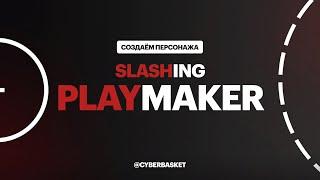 Создание персонажа NBA 2K21 : Slashing Playmaker