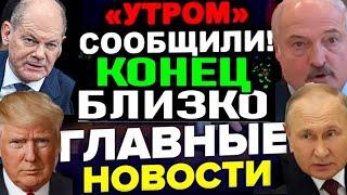 Последние новости сегодня! 1 декабря!  2024 г! 5 минут назад срочно! США, ЕС, Германия...