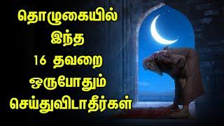 தொழுகையில் இந்த 16 தவறை ஒருபோதும் செய்துவிடாதீர்கள் Tamil Muslim Tv  Tamil Bayan Islamic தமிழ் பயான்