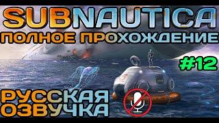 #12 Subnautica Полное Прохождение На Русском Языке Без Комментариев (Русская Озвучка) 2021