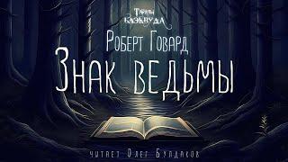 [ФЭНТЕЗИ] Роберт Говард - Знак ведьмы. Тайны Блэквуда. Аудиокнига. Читает Олег Булдаков