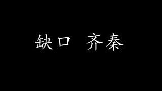 缺口 齐秦 (歌词版)