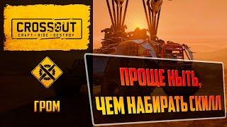 Гром в Crossout: имба или днище, реалии рандома на 9,5к ом