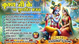 2024 नॉनस्टॉप कृष्ण भजन, New Shyam Bhajan,Krishna Bhajans,New Bhajan, Krishan Song,Kanha Hit Songs