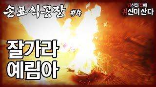 [당집귀 가정방문] 손 표식 공장#4 - 최후의 싸움