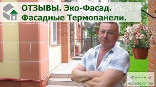 Эко-Фасад. Отзывы клиентов, утепливших свой дом фасадными термопанелями.